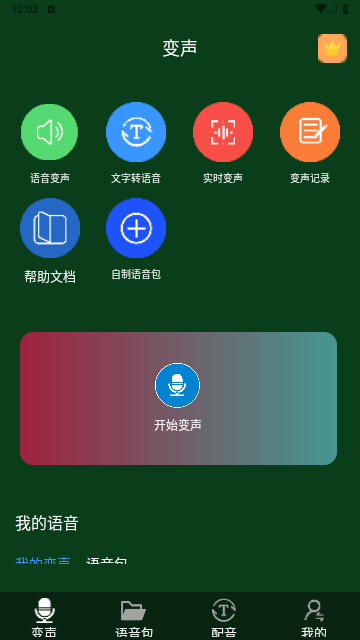 图羊声优变声器永久免费版