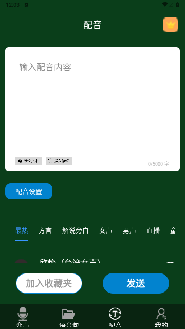 图羊声优变声器永久免费版