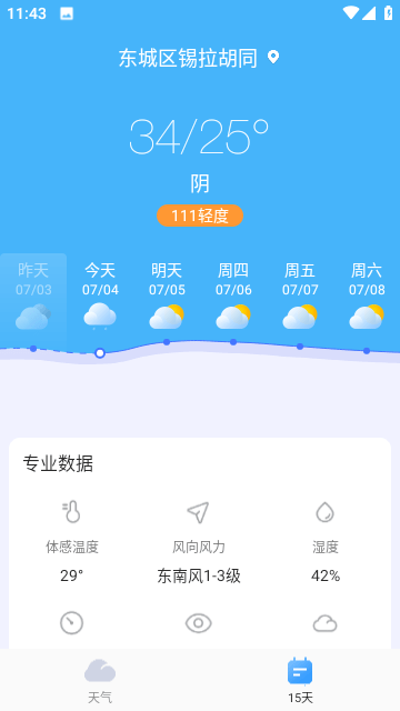 疏朗天气APP官方版