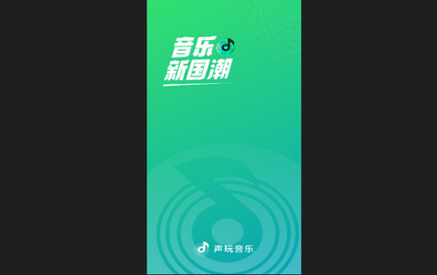 声玩音乐App官方版