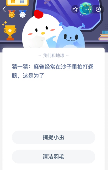 支付宝庄园小课堂7月4日问题 麻雀为什么在沙子里拍打翅膀