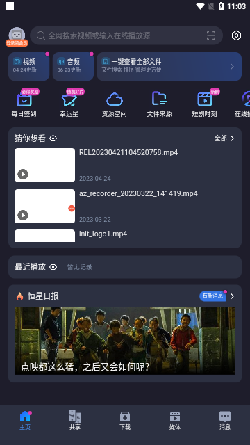 恒星播放器会员解锁版