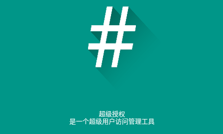 超级授权2023最新版