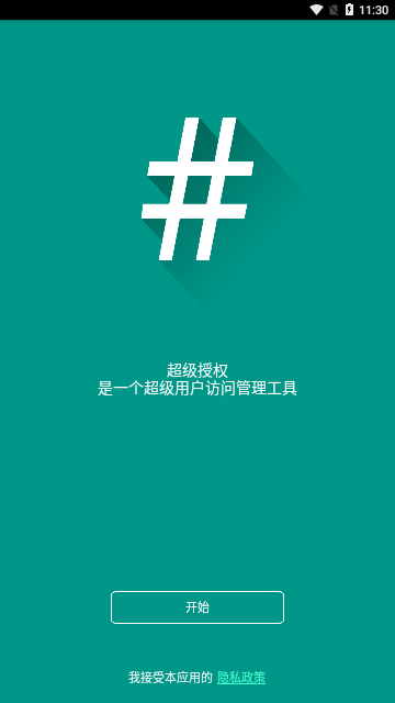 超级授权2023最新版