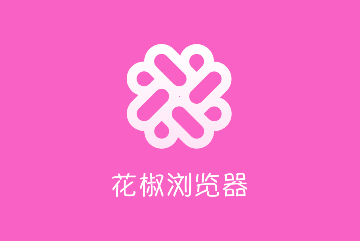 花椒浏览器免费版