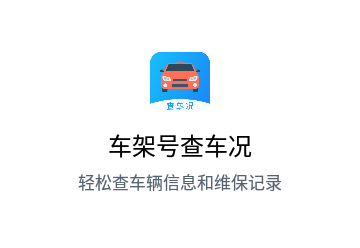 车架号查车况免费版