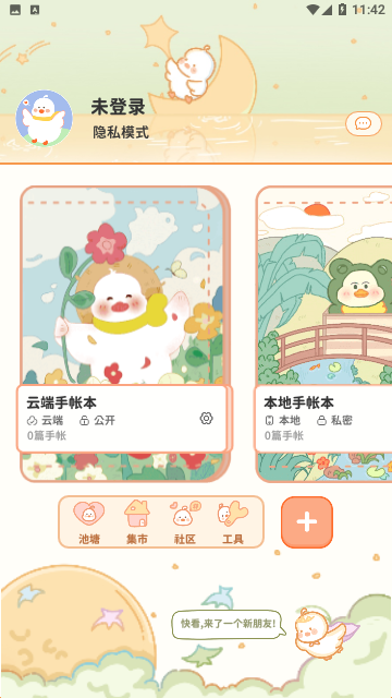 爱鸭手帐最新版