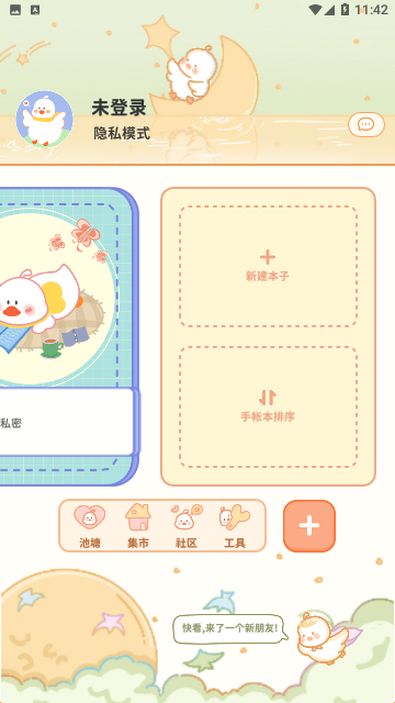 爱鸭手帐最新版