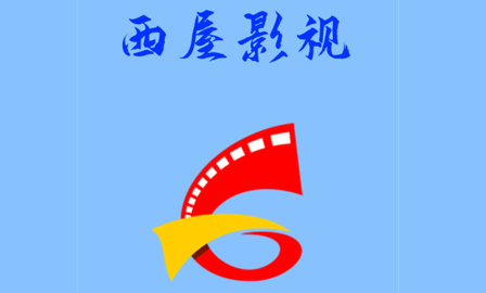 西屋影视免费高清版
