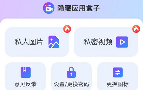 隐藏应用盒子免费版