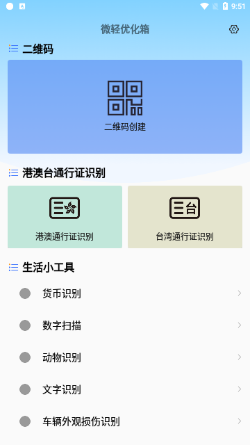 微轻优化箱App免费版