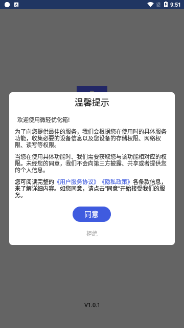 微轻优化箱App免费版