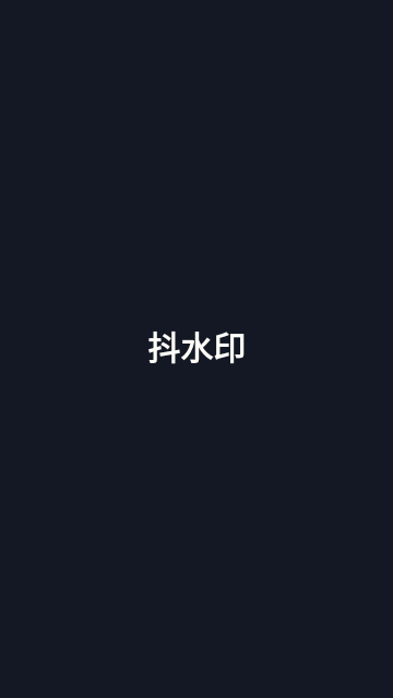 抖水印官方版