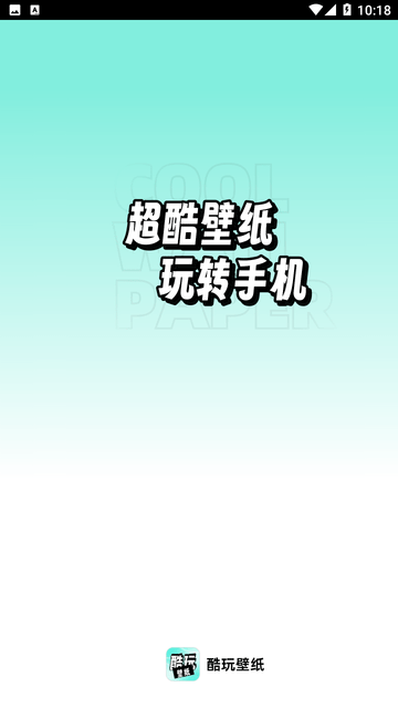 享酷玩壁纸App官方版