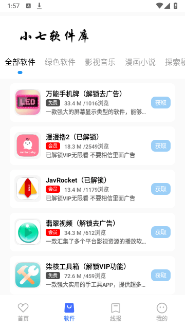 小七软件库App官方版