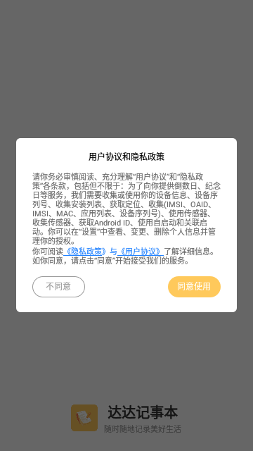 达达记事本App手机版