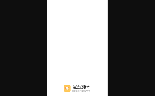 达达记事本App手机版