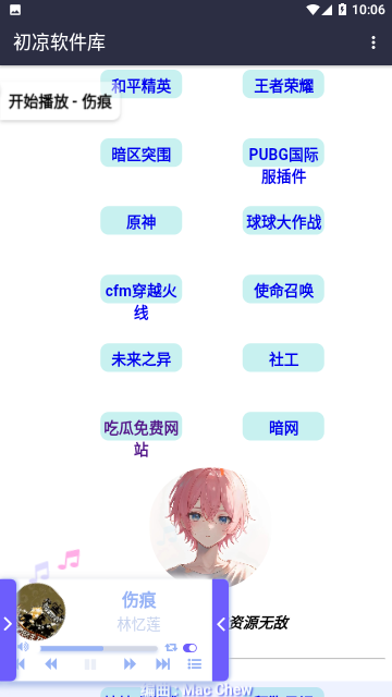 初凉软件库免费版
