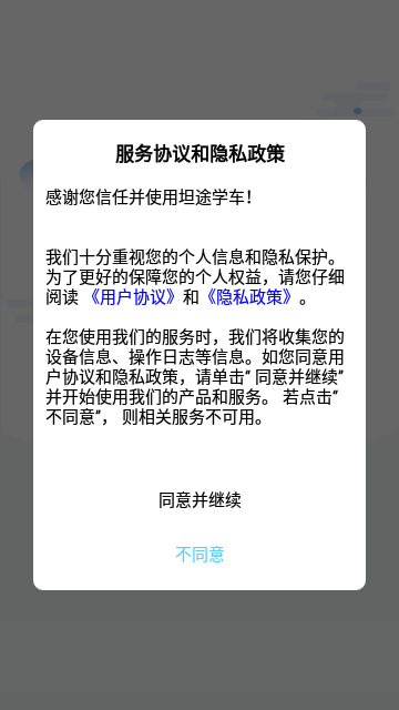 坦途学车App免费版