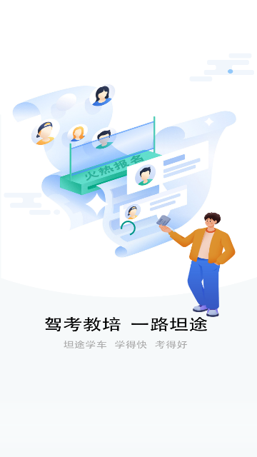 坦途学车App免费版