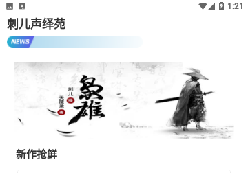 刺儿声绎苑小说免费版