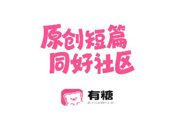 有糖小说2024免费版