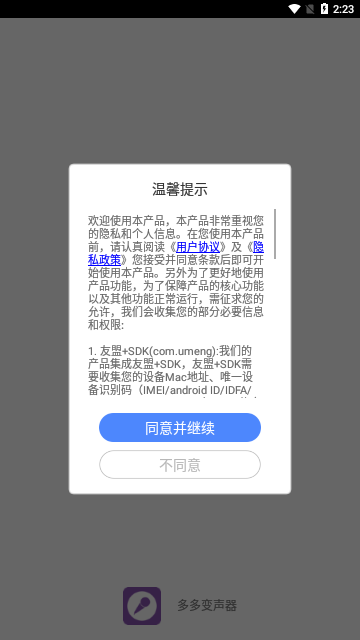 多多变声器App免费版
