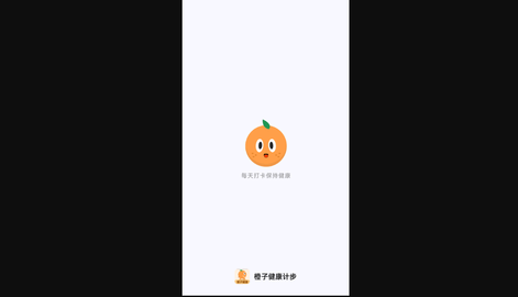橙子健康计步官方版