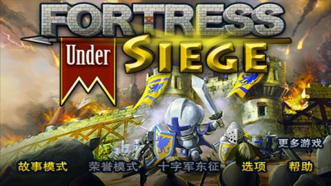 要塞围城中文版