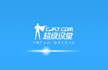 超级课堂2025最新版