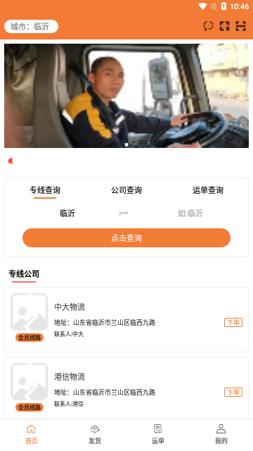 昊昀发物流App手机版