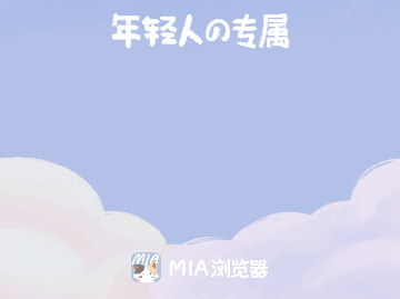 Mia浏览器去广告版