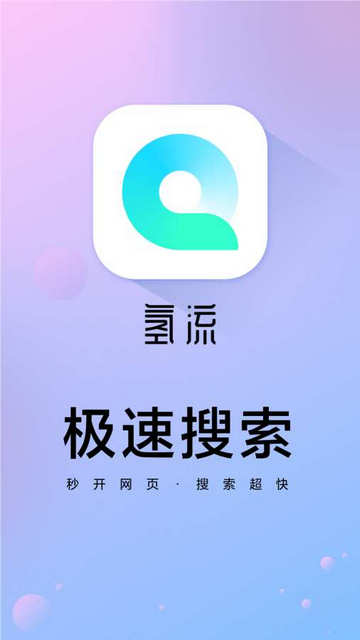氢流浏览器最新版