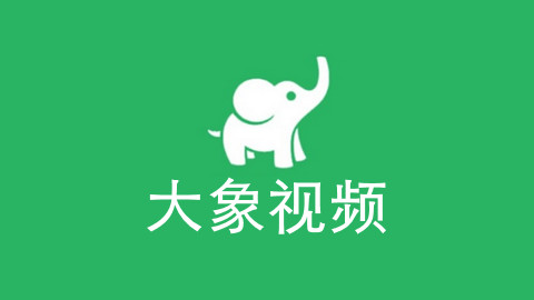 大象影视2023最新版