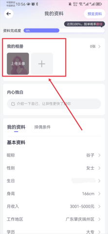 珍爱网征婚会员版