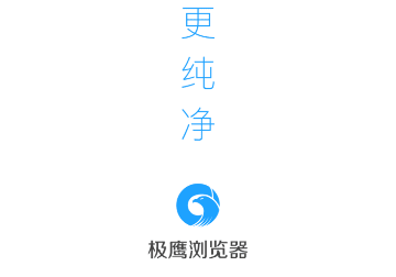 极鹰浏览器去广告版
