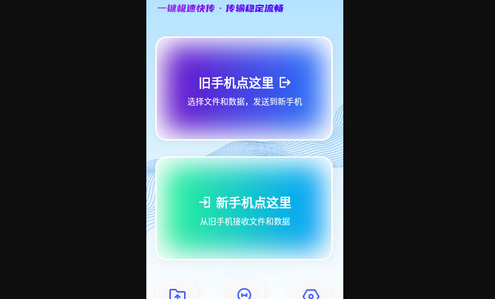 今日换机克隆App最新版
