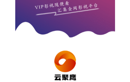 云聚鹰影视高清免费版