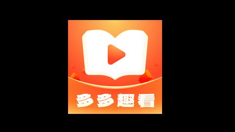 多多趣看免会员版