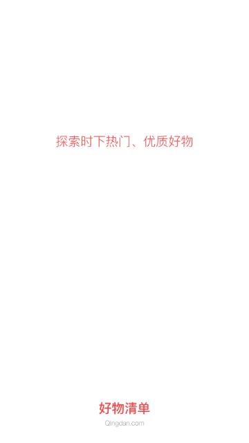 好物清单App手机版