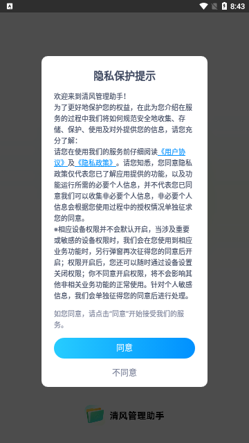 清风管理助手App手机版