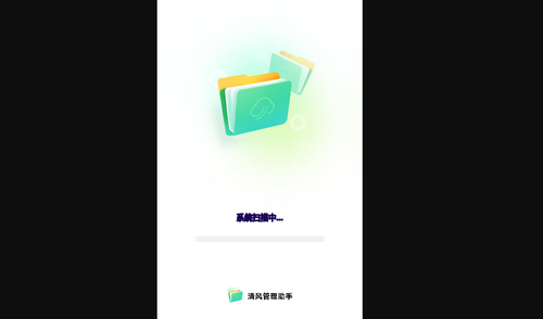清风管理助手App手机版