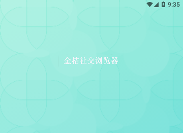 金桔社交浏览器免费版