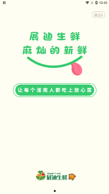 展迪生鲜App手机版