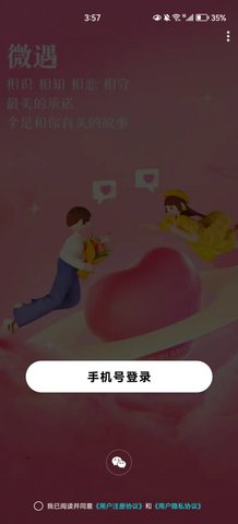 微遇交友安卓版