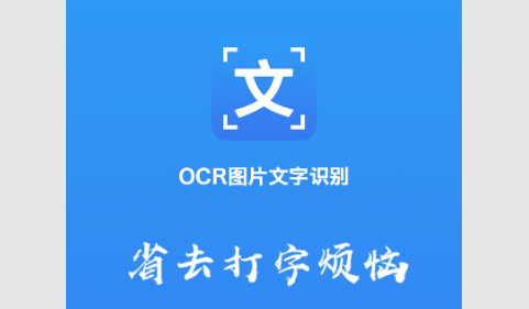 OCR文字识别免费版