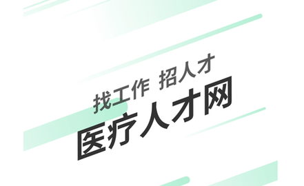 中国卫生人才网中国卫生人才网