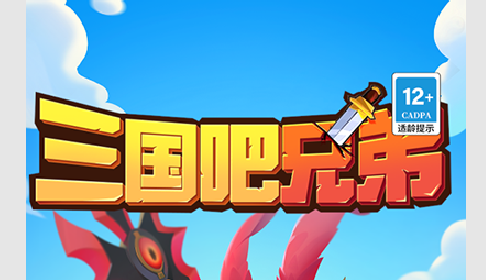 三国吧兄弟无限资源版
