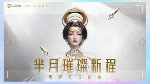 王者荣耀宝格丽联名皮肤什么时候出 7月芈月宝格丽皮肤上线
