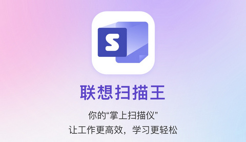 联想扫描王官方版
